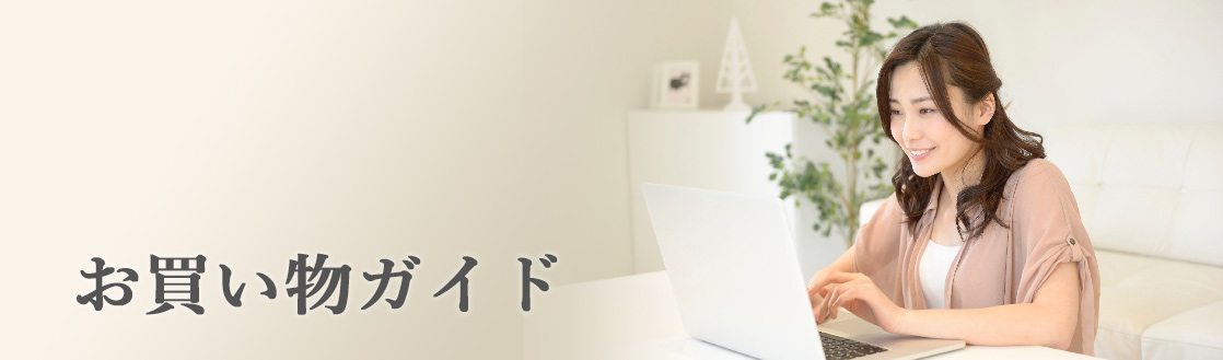 お買い物ガイド