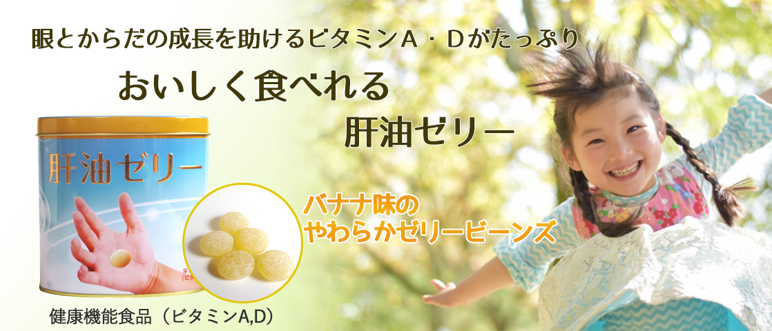 バナナ味のやわらか肝油ゼリービーンズ。幼稚園からのお子さまに。栄養機能食品（ビタミンＡ，Ｄ）