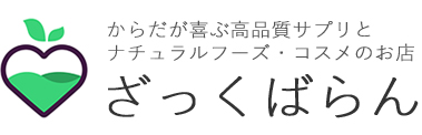 からだが喜ぶ高品質サプリとナチュラルフーズ・コスメのお店　ざっくばらん