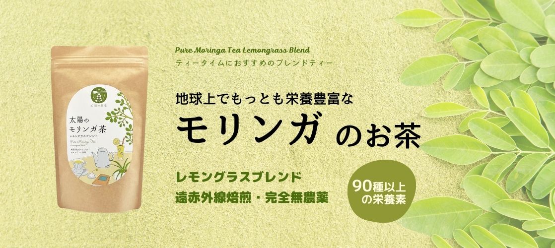 地球上でもっとも栄養豊富な「モリンガ」のお茶