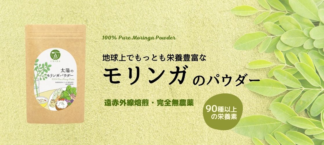 宮崎育ちの地球上でもっとも栄養豊富な「モリンガ」パウダー