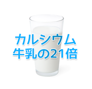 カルシウムは牛乳の21倍