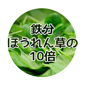 鉄分はほうれん草の10倍