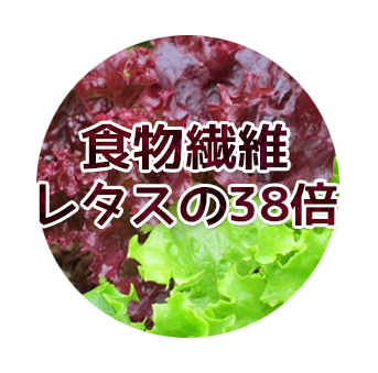 食物繊維はレタスの38倍