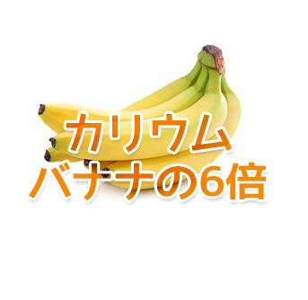 カリウムはバナナの6倍