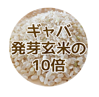 ギャバは発芽玄米の10倍
