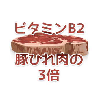 ビタミンB2は豚ひれ肉の3倍