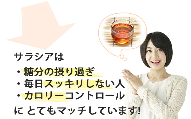 サラシアの効果で血糖値、便秘、体脂肪、全部まとめて改善できます！