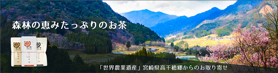 高千穂の自然食品